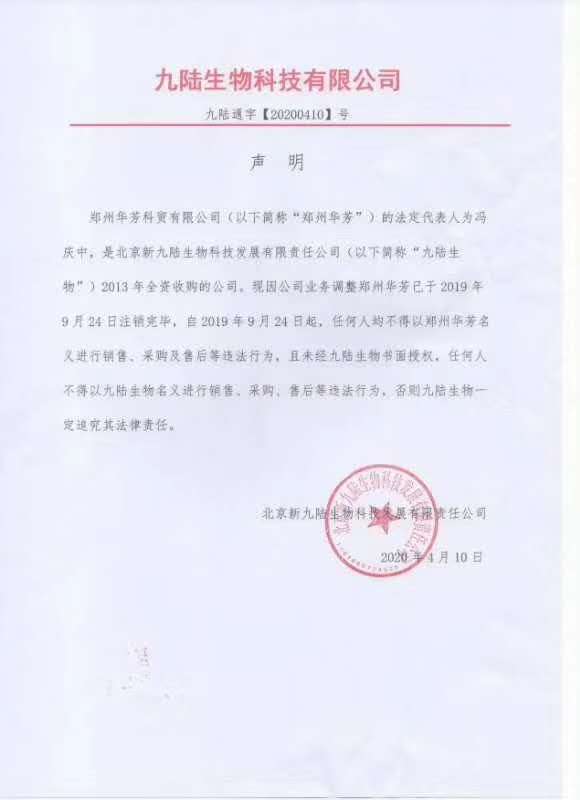 北京新九陆生物声明郑州华芳科贸公司已注销
