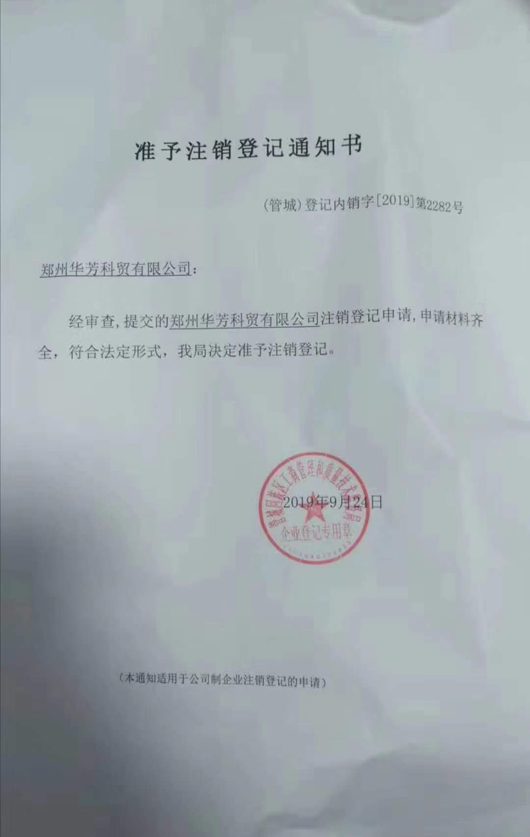 北京新九陆生物声明郑州华芳科贸公司已注销